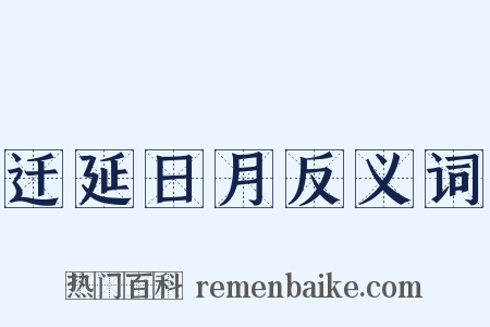 迁延日月反义词是什么意思的图片